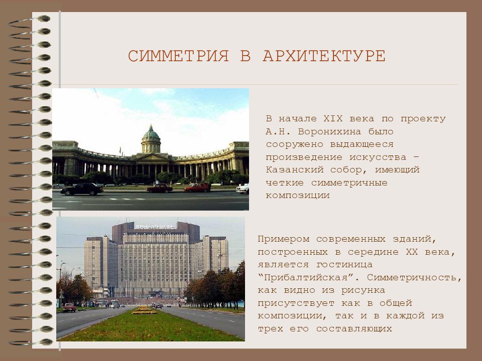 Проект века. Симметрия в архитектуре Ярославля. Симметрия в архитектуре Новосибирска. Симметрия архитектуры Красноярска. Симметрия в архитектуре города Хабаровска.