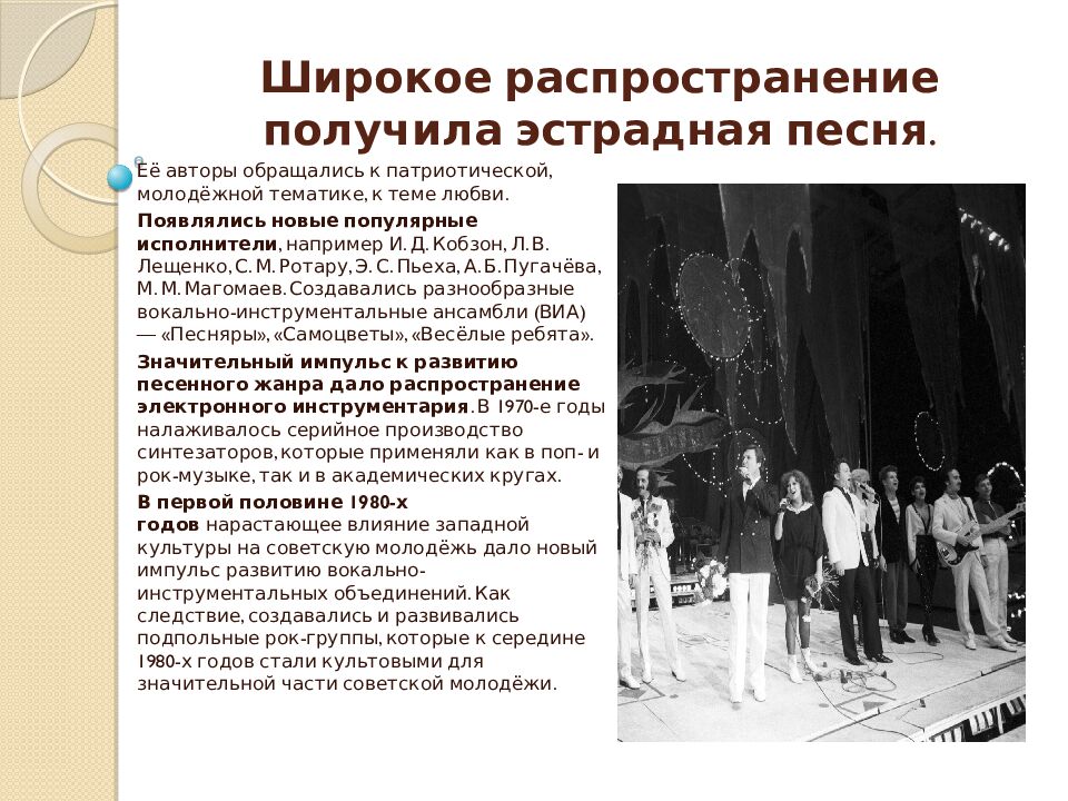 Широкое распространение получила эстрадная песня.