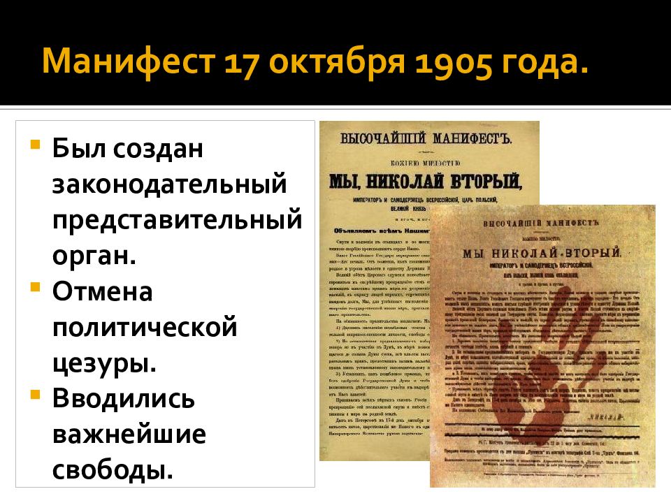 Манифест 17 октября 1905 года презентация