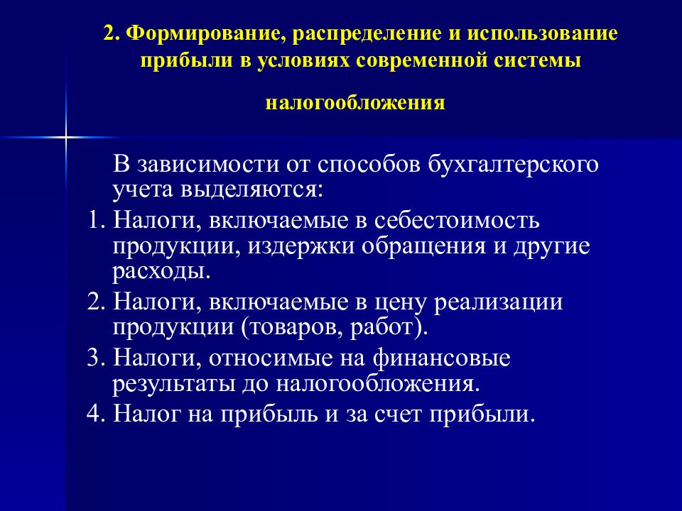 Формирование и распределение. Формирование распределение и использование прибыли. Формирование и распределение прибыли для целей налогообложения. Формирование и использование прибыли в условиях рынка. Система распределения формируется.