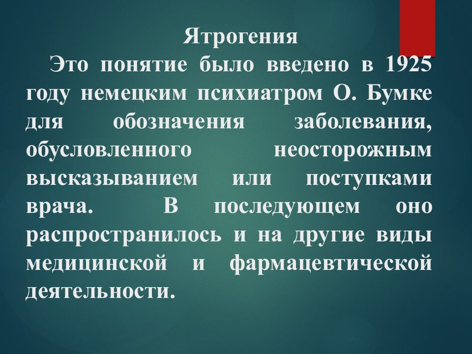 Ятрогенный это. Классификация ятрогений. Понятие ятрогении. Ятрогения: определение, классификация, примеры.. Ятрогения примеры.