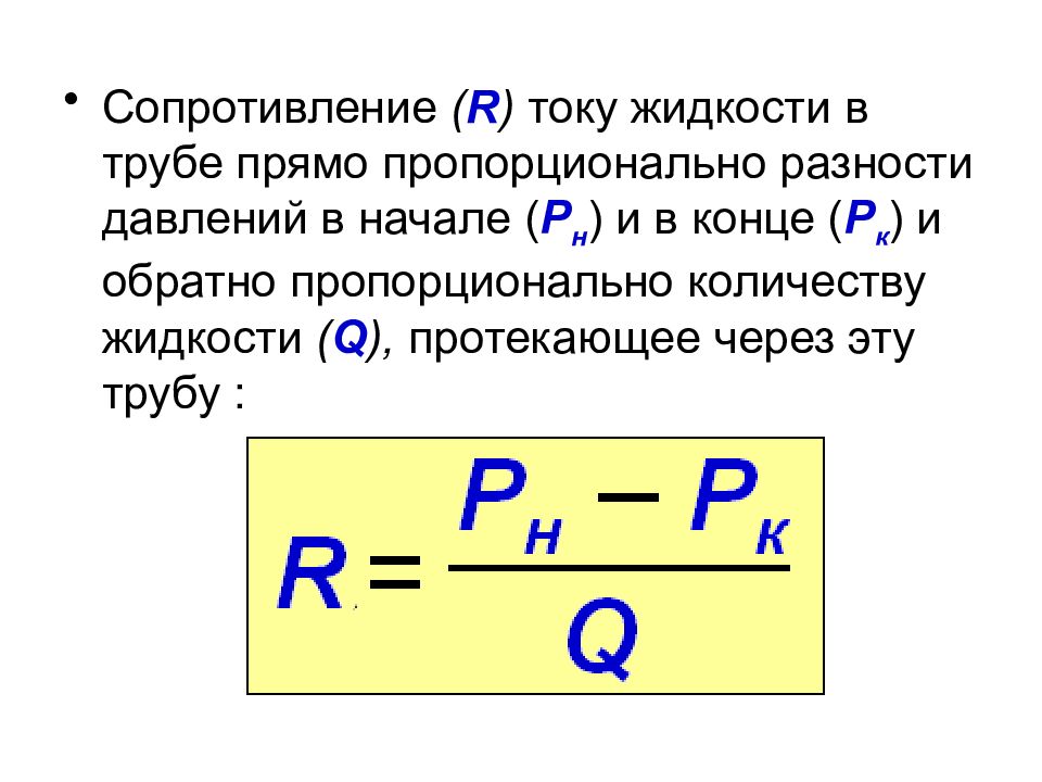 Обратный ток жидкости. Сопротивление тока в жидкостях. Давление жидкости прямо пропорционально. Сопротивление формула тока жидкости. Разность давлений на концах трубки.