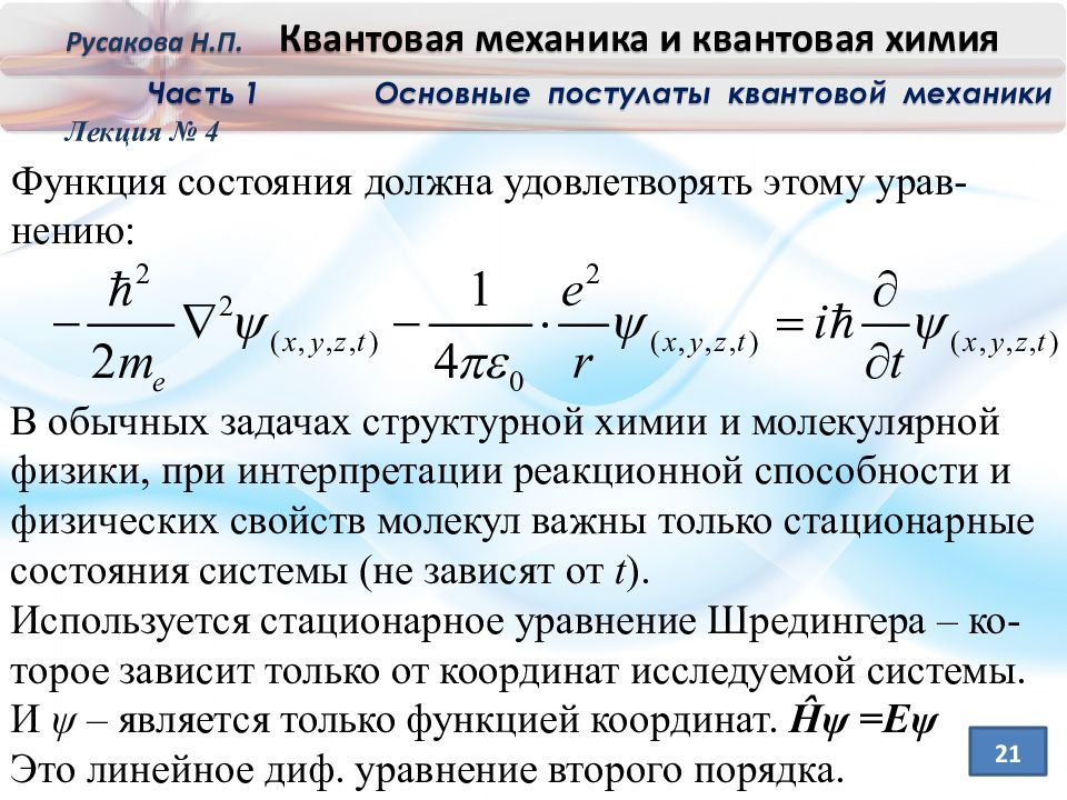 Механика квантовой механики. Основной постулат квантовой механики. Формулы квантовой механики. Стационарные состояния в квантовой механике. Аксиомы квантовой механики.