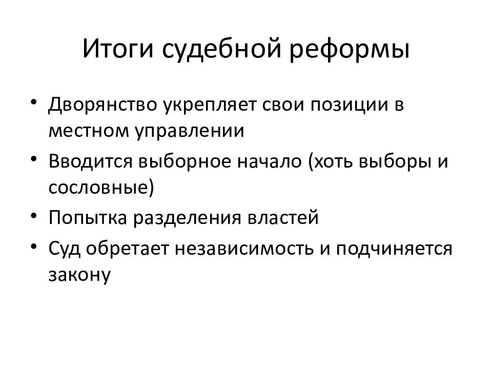 Цели и итоги. Итоги судебной реформы 1864. Итог судебной реформы 1864 г. Судебная реформа Александра 2 итоги. Итоги судебной реформы 1864 кратко.