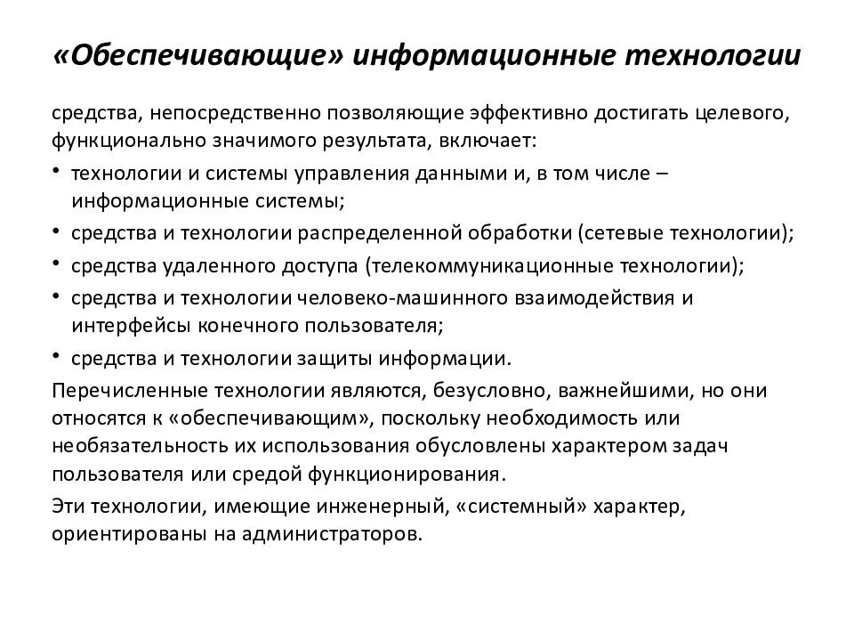 Функционально значимый. 4. Обеспечивающие информационные технологии. Средства обеспечивающие выполнение информационных процессов. Какие средства обеспечивают выполнение информационных процессов.