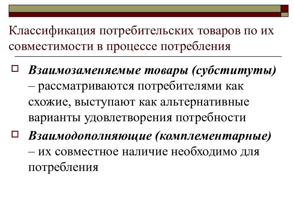 Совместный наличие. Классификация потребителей. Классификация потребительских ТП. Классификация товаров субституты это. Стоимость классификация потребительская.