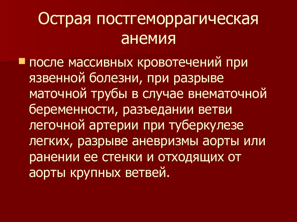 Стадии острой анемии