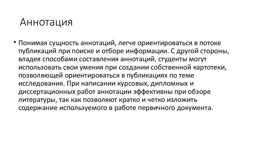 Конспект тезис аннотация. Доклад, аннотация, рецензия, реферат, тезисы, конспект. Библиография..