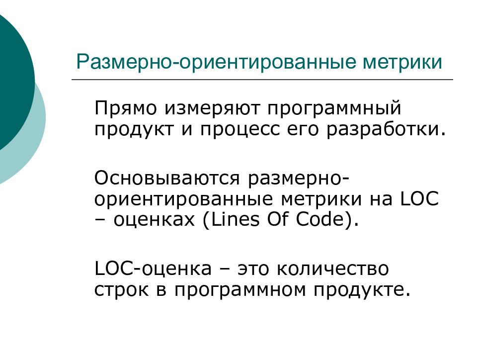 Программные метрики. Размерно-ориентированные метрики. Оценка метрик программных средств. Оценка характеристик качества программных средств. Характеристики качества по метрики.