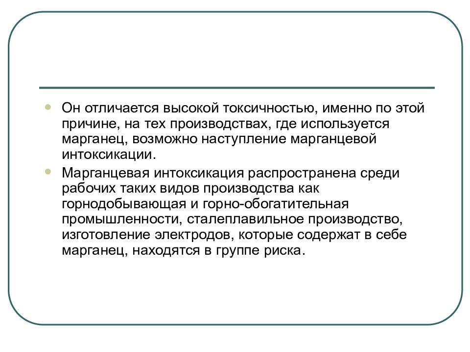 Марганцевая интоксикация. Отравление марганцем. Токсичность марганца. Профилактика отравления марганцем. Марганец где используется.