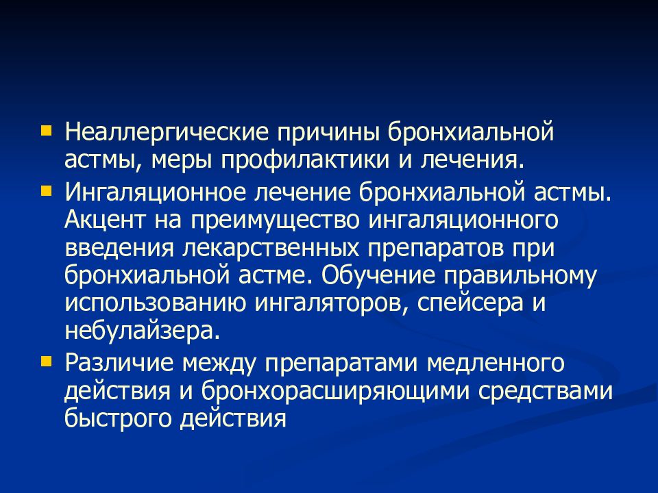 Бронхиальная астма причины. Бронхиальная астма неаллергическая форма. Неаллергическая бронхиальная астма причины. Неаллергические факторы при бронхиальной астме. Меры профилактики астмы.