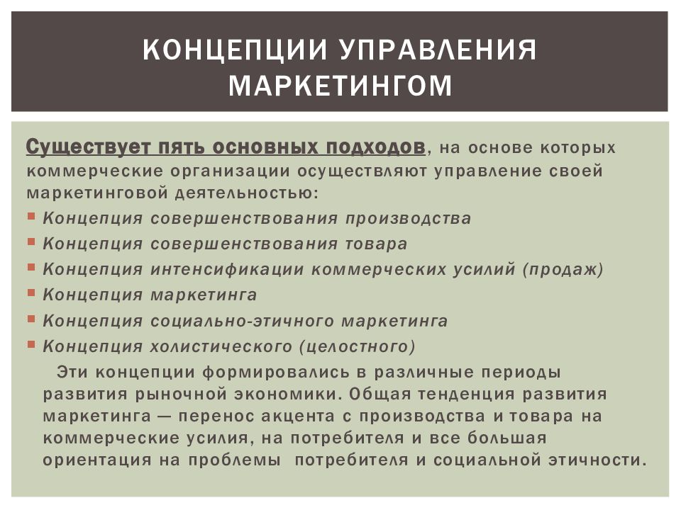 Использовать концепцию. Концепции управления маркетингом. Маркетинговая концепция управления. Управленческая концепция маркетинга. Концепции управления маркетинговой деятельностью.