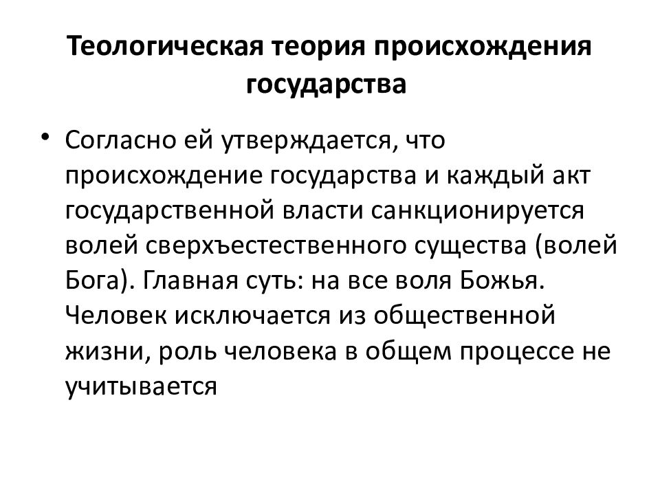 Теологическая теория государства. Теологическая теория происхождения государства. Теологическая теория возникновения государства. Теория происхождения государства теологическая теория. Теологическая концепция государства.