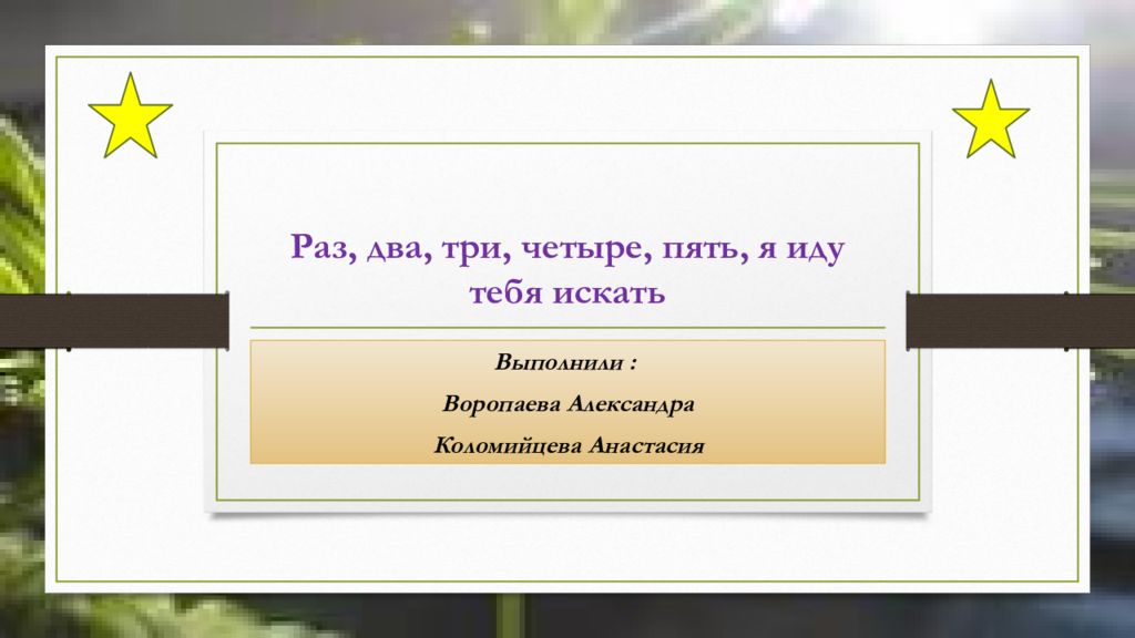 Раз, два, три, четыре, пять, я иду тебя искать