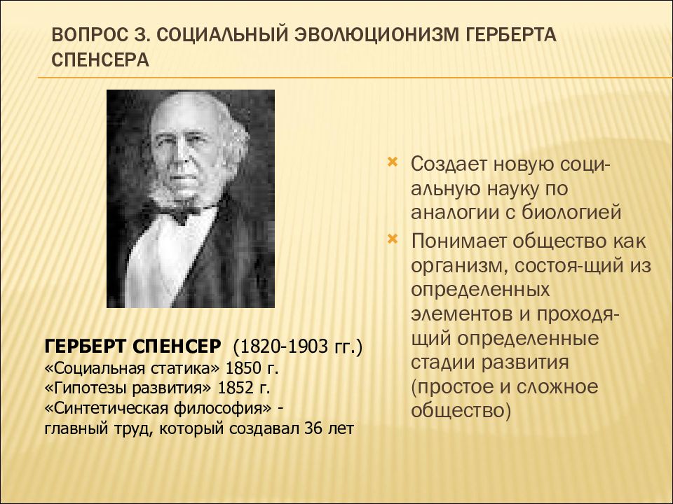 Эволюционизм. Герберт Спенсер эволюционизм. Герберт Спенсер теория эволюционизма. Представители теории Спенсера. Философ г Спенсер.