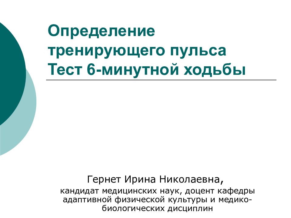 Тест 6 минутной ходьбы