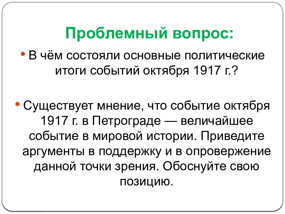 Великая российская революция 1917 тесты. Существует мнение что событие октября 1917. В чем состояли основные политические итоги событий октября 1917 года. Проблемные вопросы Великой Российской революции. Существует мнение что событие октября 1917 г в Петрограде величайшее.