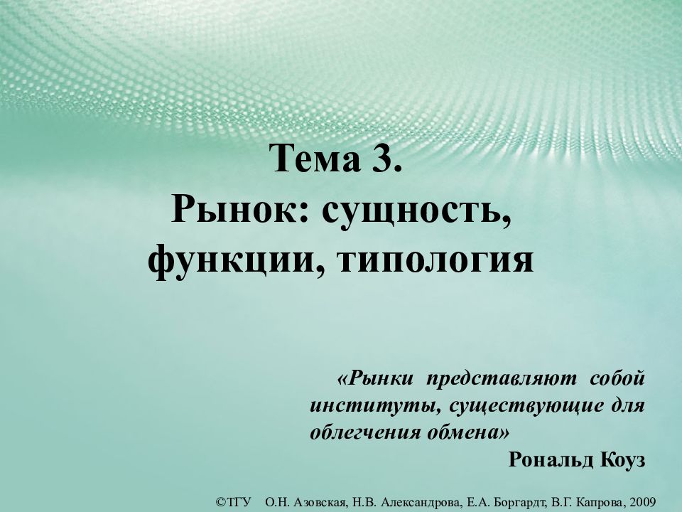 Тема 3. Рынок: сущность, функции, типология