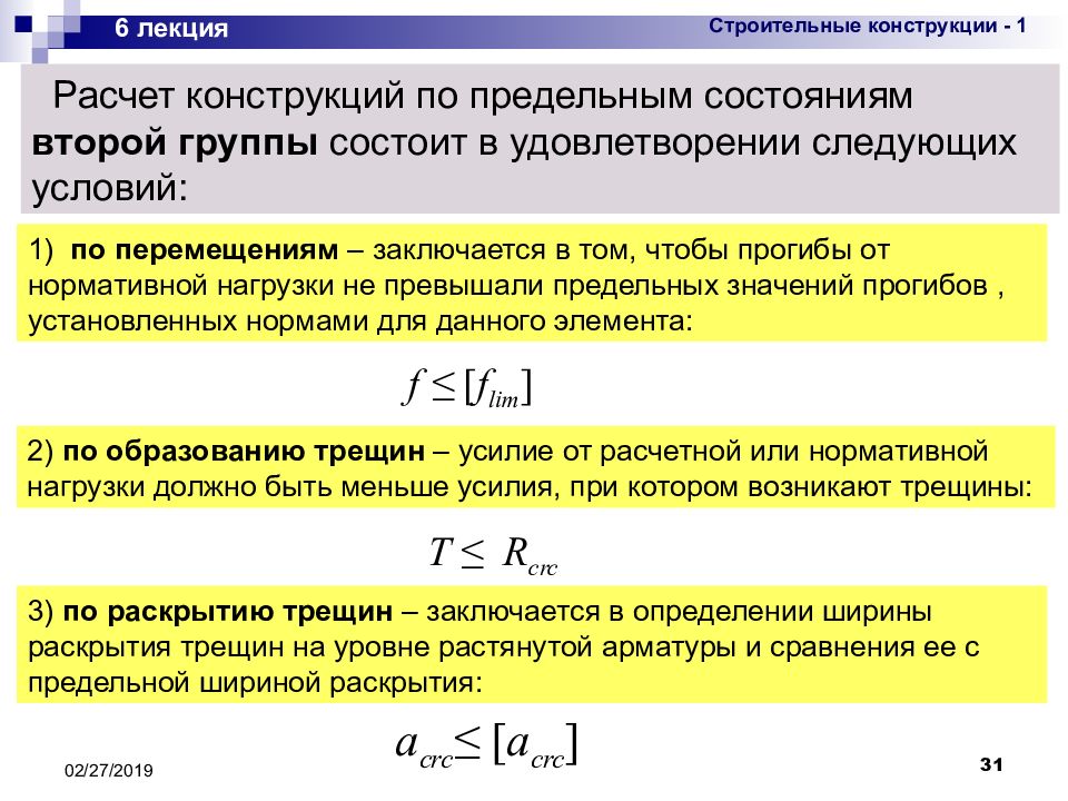 Предельное состояние. Расчет по предельным состояниям. Расчет конструкций по предельным состояниям. Методика расчета строительных конструкций по предельным состояниям. Метод расчета по предельным состояниям.