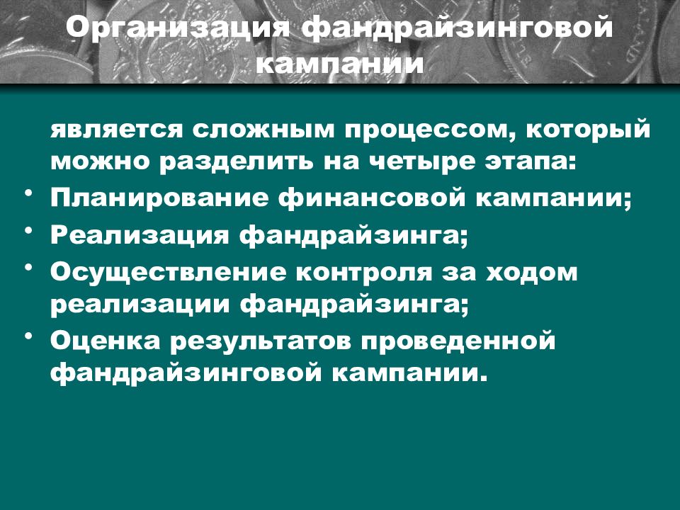 План фандрайзинговой компании