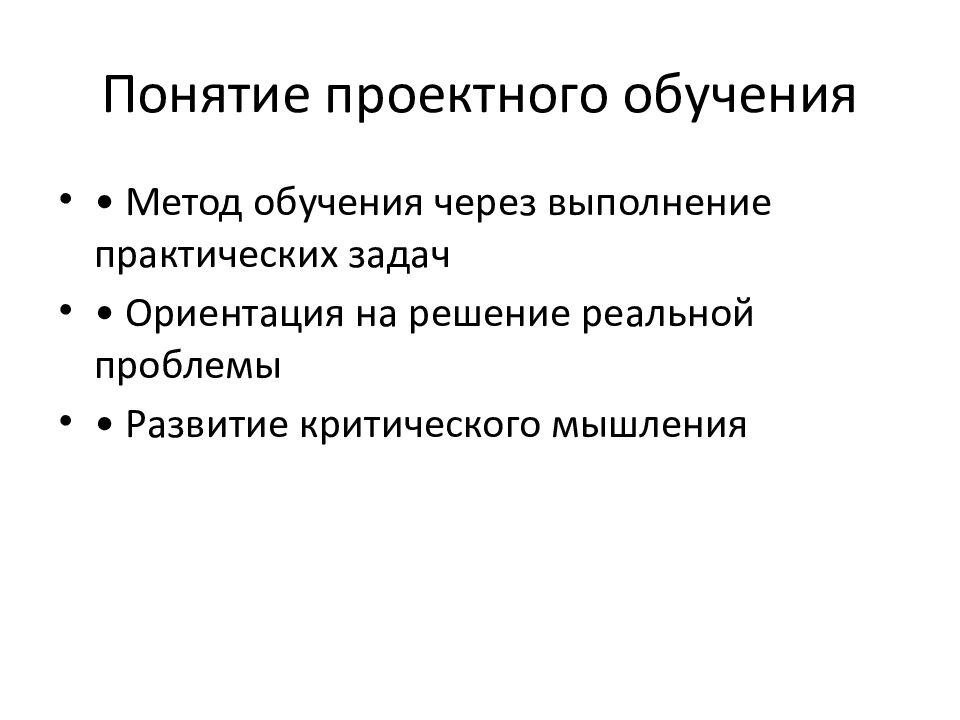 Понятие проектного обучения