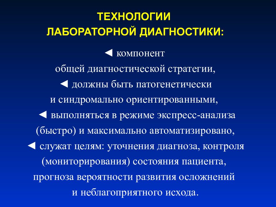 Практическая диагностика. Виды лабораторной диагностики. Диагностический компонент. Информационные технологии в лабораторной диагностики. Диагностическая стратегия.