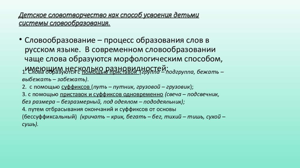 Детское словотворчество в период овладения системой родного языка презентация