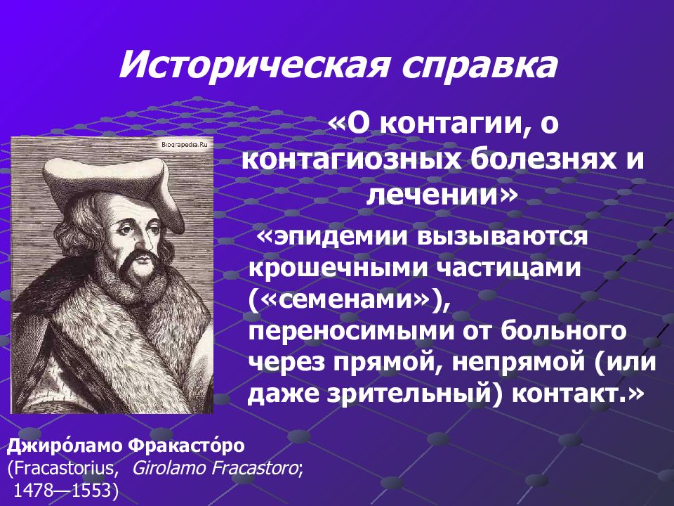 Вопросы по инфекционным заболеваниям. Джироламо Фракасторо (1478-1553). Фракасторо о контагии. Фракасторо эпидемиология. Джироламо Фракасторо о контагии контагиозных болезнях.