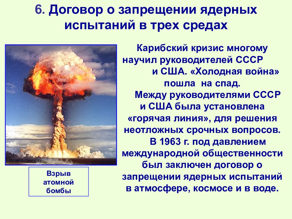 Запрет испытаний. Договор о запрещении испытаний ядерного оружия 1963. Запрет испытания ядерного оружия в трех сферах. Договор 1963 года о запрещении ядерных испытаний в трёх средах. Договор о запрещении ядерных испытаний в трех средах.