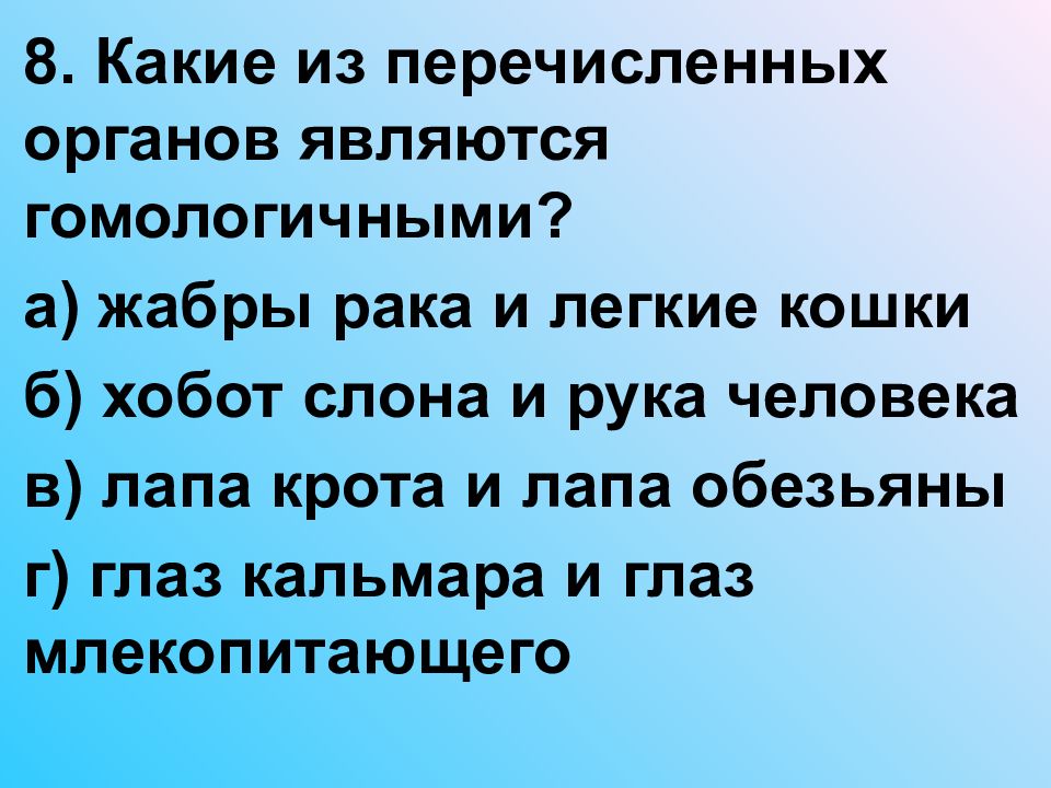 Из перечисленных органов. Какие из перечисленных органов являются гомологичными.