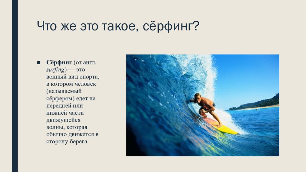 Серфинг на английском. Сообщение о серфинге. Сообщение на тему серфинг. Презентация о серфинге. Серфинг доклад по физкультуре.