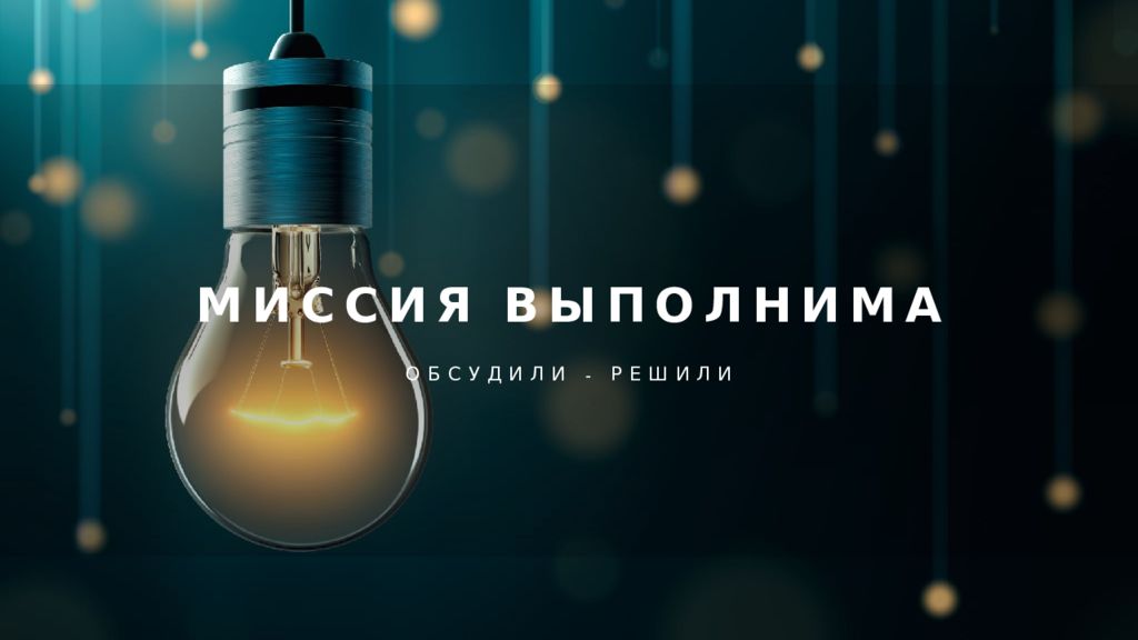 Миссия выполнима