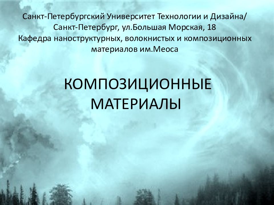КОМПОЗИЦИОННЫЕ МАТЕРИАЛЫ