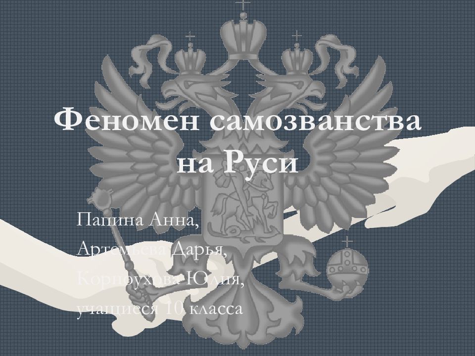 Феномен самозванства на Руси