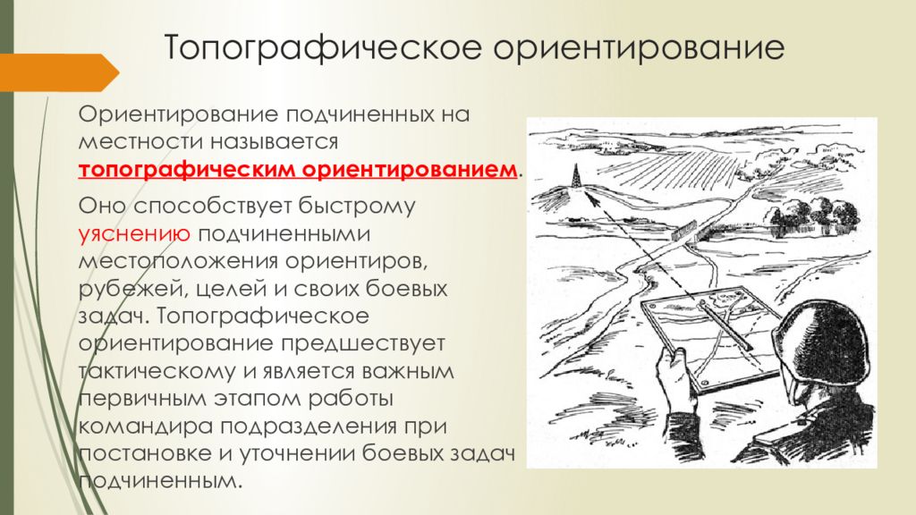 Что называется местностью. Топографическое и тактическое ориентирование. Топография и ориентирование. Геодезический ориентир. Важнейшей точки местности называется.