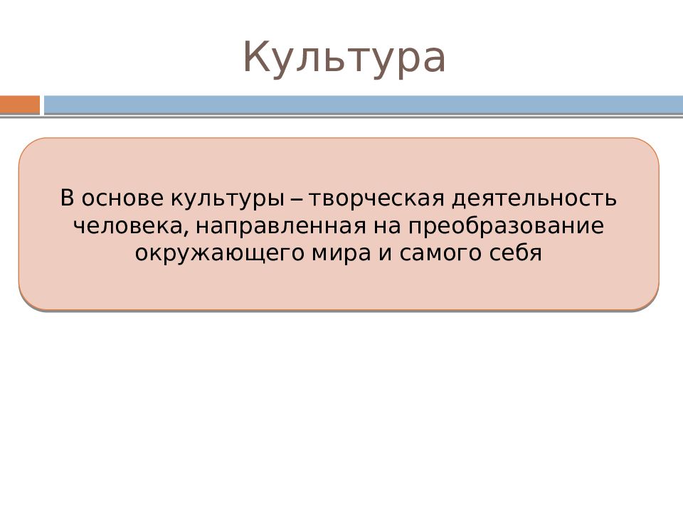 Совокупность искусств. В основе культуры творческая деятельность человека. Культура как достижение человека в преобразовании мира. Культура совокупность искусственных объектов созданных человеком.