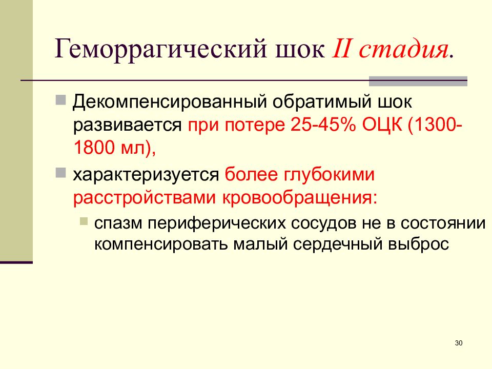 Геморрагический шок что это. Геморрагический ШОК. Признаки геморрагического шока. Геморрагический ШОК причины. Геморрагический ШОК последствия.