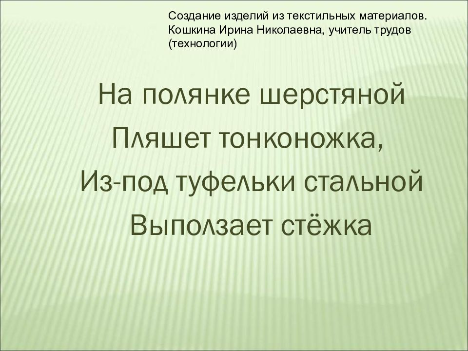 На полянке шерстяной Пляшет тонконожка, Из-под туфельки стальной Выползает