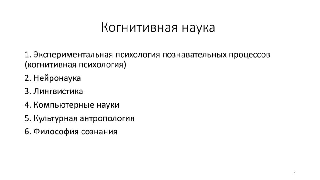 Когнитивные исследования. Когнитивные науки. Модели познавательного процесса. Когнитивные структуры. Экспериментальная психология познавательных процессов.