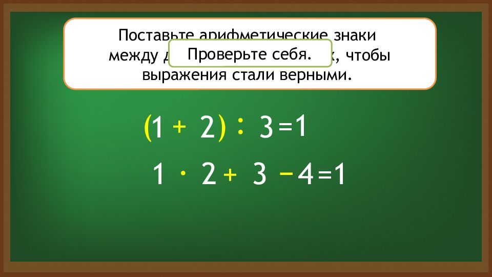 Какие знаки арифметических действий надо поставить