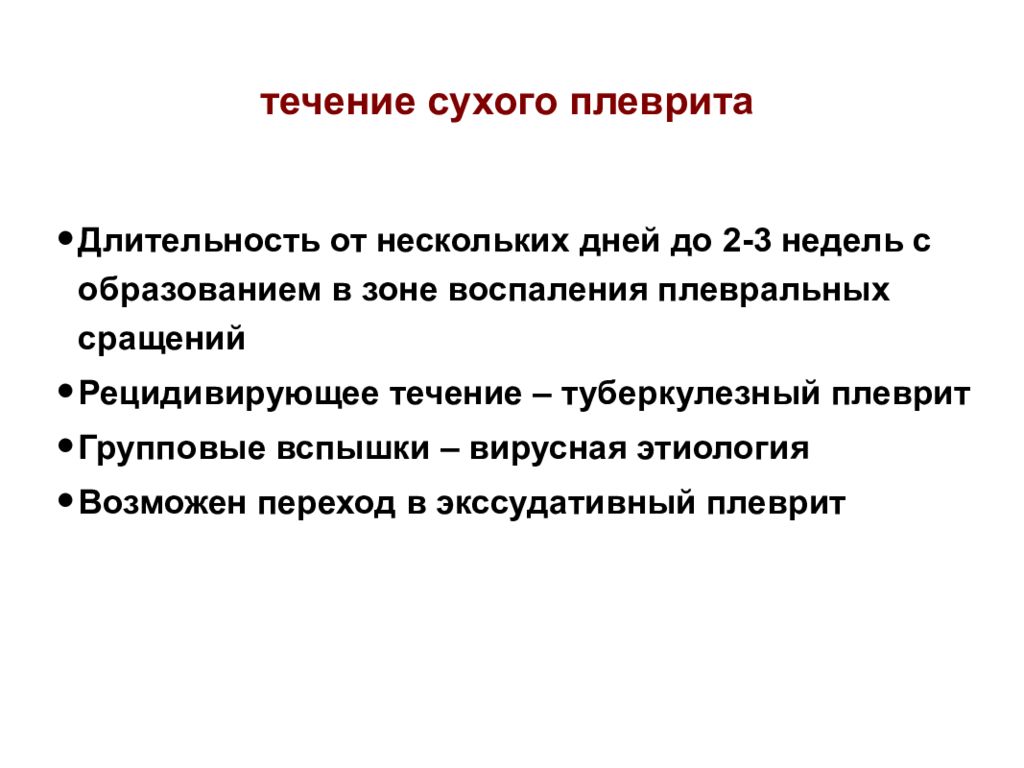 Сухое течение. Течение экссудативного плеврита. Сухой плеврит этиология. Сухой плеврит этиология патогенез.
