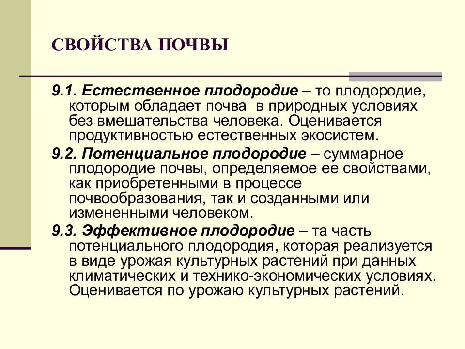 Уменьшения естественного плодородия