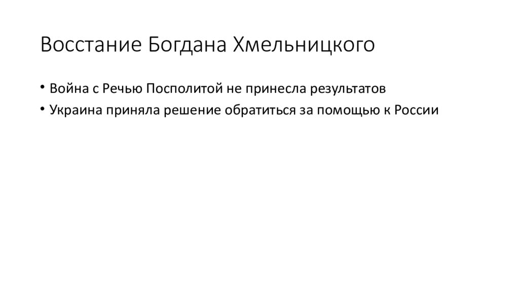 Презентация вхождение украины в состав россии 7 класс фгос торкунов