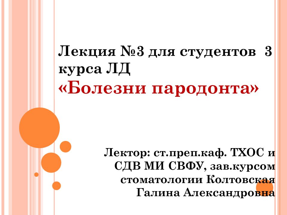 Лекция №3 для студентов 3 курса ЛД   «Болезни пародонта» Лектор: ст.преп.каф.