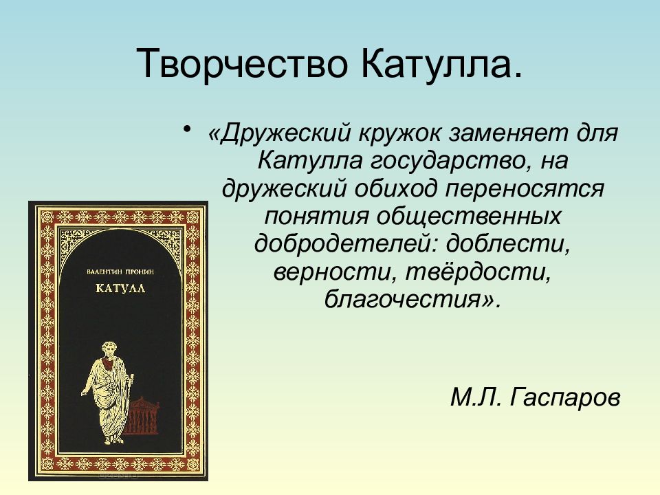 Гай валерий катулл биография презентация