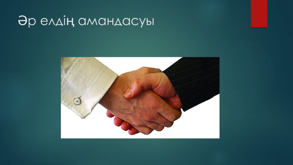 Әр елдің амандасуы