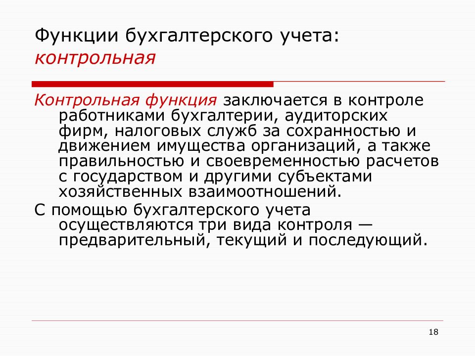 Функции бухгалтера. Сущность бухгалтерского учета. Функции бух учета контрольная. Сущность бух учета. Контрольная функция бухучета.