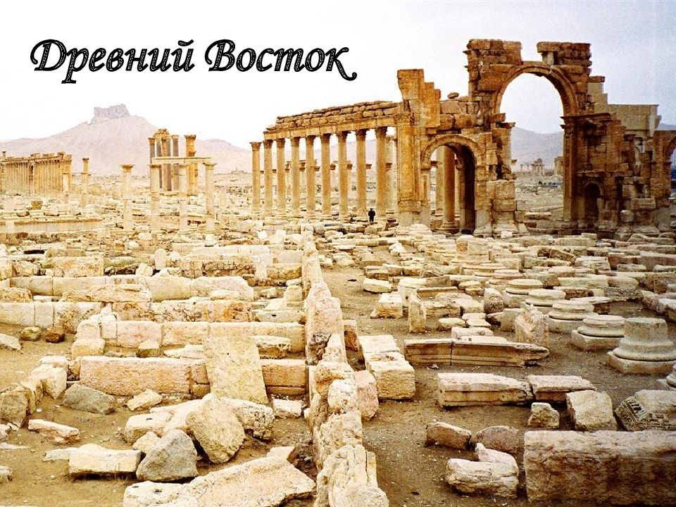 Древний Восток