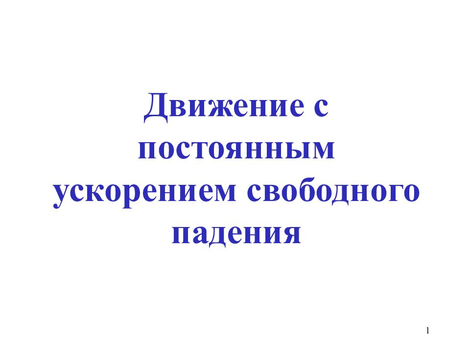 Движение с постоянным ускорением свободного движения. Движение с постоянным ускорением свободного падения. Движение с постоянным ускорением.