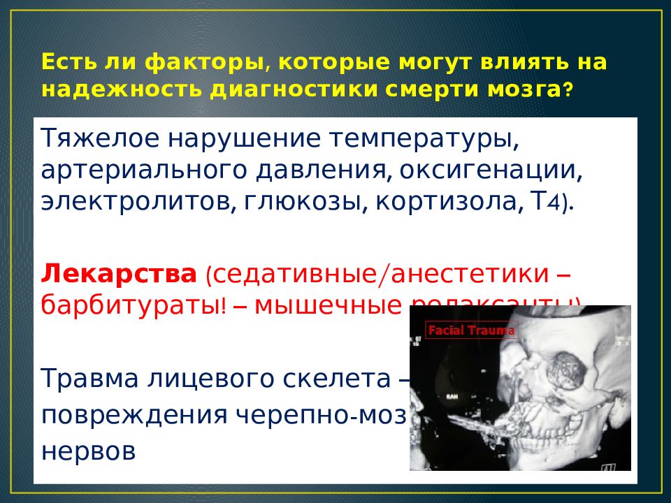 Нарушение температуры. Смерть мозга презентация. Констатация смерти мозга презентация. Констатация факта смерти. Исследование констатирующее смерть мозга.